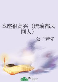 本座很高兴（琉璃都凤同人）