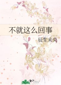 不就這麼回事