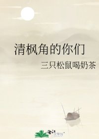 《清枫角的你们》