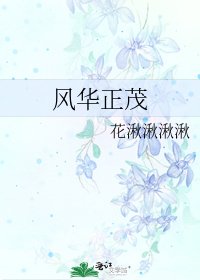 风华正茂