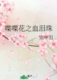 喋喋花之血泪珠