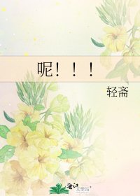 《呢!!!》