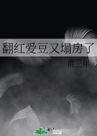 翻红爱豆又塌房了