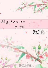 《(BL/足球同人)Alguien soy yo》