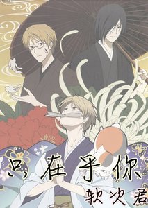 (BL/夏目同人)只在乎你(all夏目)