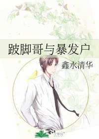 跛脚哥与暴发户