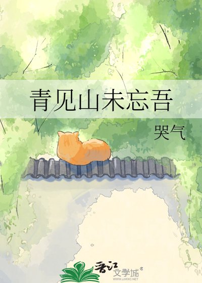 青见山未忘吾
