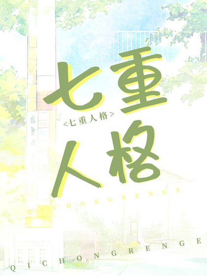 我老婆,七重人格,超可哎