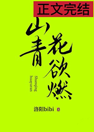 山青花鱼燃