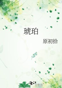 琥珀
