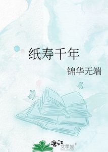 纸寿千年