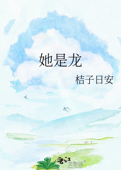 她是龙