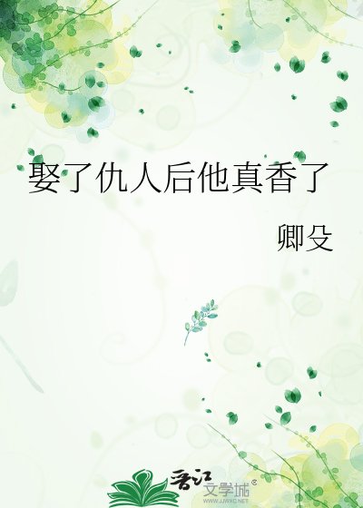 《娶了仇人后他真香了》