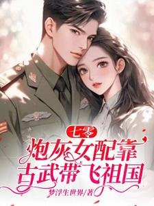 七零:茅灰女呸靠古武带飞祖国