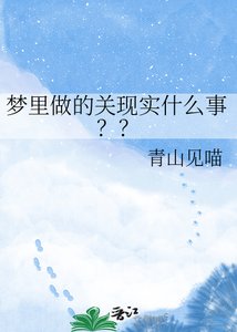 梦里做的关现实什么事??