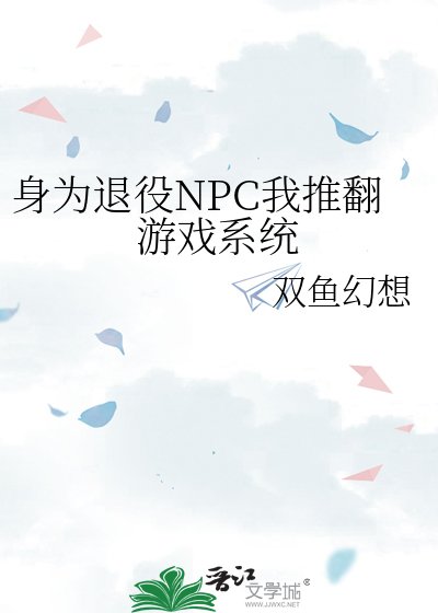 《身为退役NPC我推翻游戏系统》