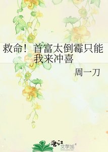 《救命!首富太倒霉只能我来冲喜》