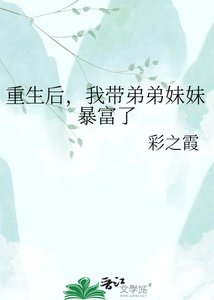 重生后,我带弟弟妹妹暴富了