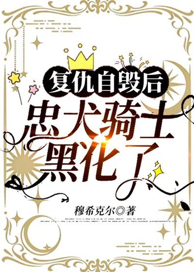 复仇自毁后,忠犬骑士黑化了