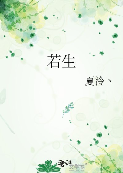 若生