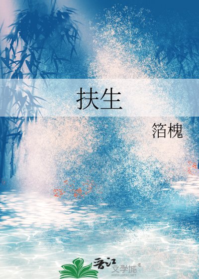 扶生