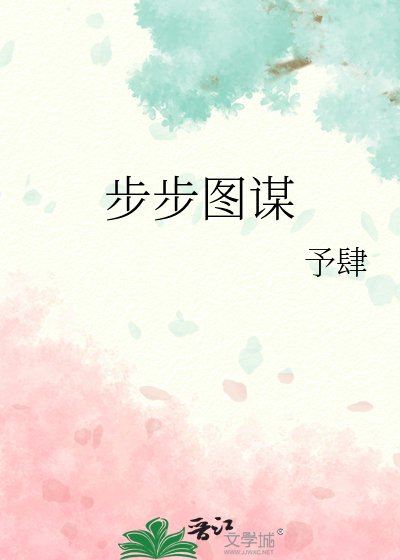 步步图谋