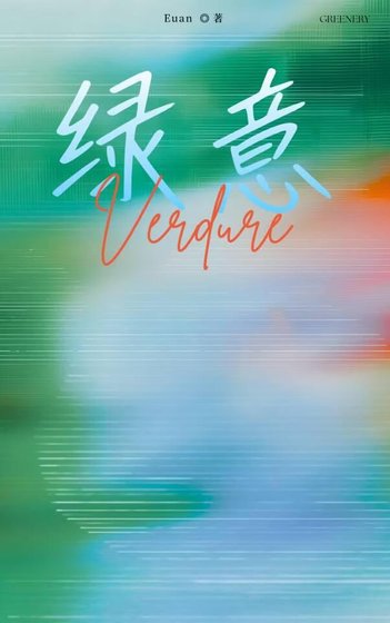 绿意