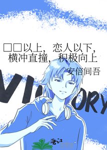 □□以上,恋人以下,横冲直撞,积极向上
