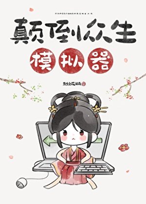 颠倒众生模拟器
