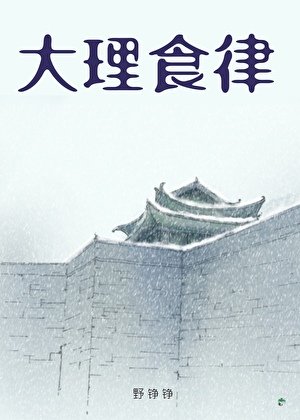 大理食律