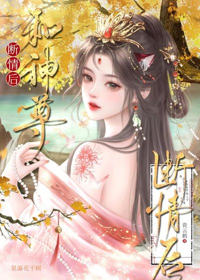 和神尊断情朔