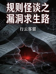 规则怪谈之漏洞汝生路