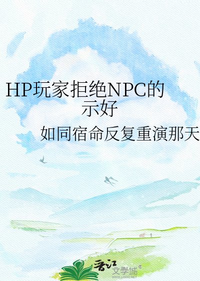 HP玩家拒絕NPC的示好