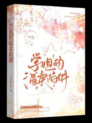 被钓系学姐盯上的绦绦夜夜