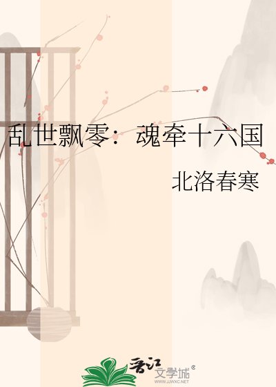 亂世飄零:魂牽十六國