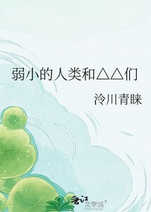 弱小的人類和△△們