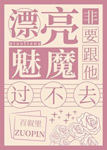漂亮魅魔非要跟他过不去