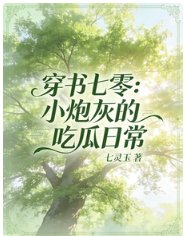 穿书七零:小茅灰的吃瓜绦常