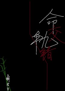 命軌交錯