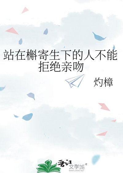 站在槲寄生下的人不能拒绝镇瘟