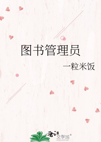 图书管理员