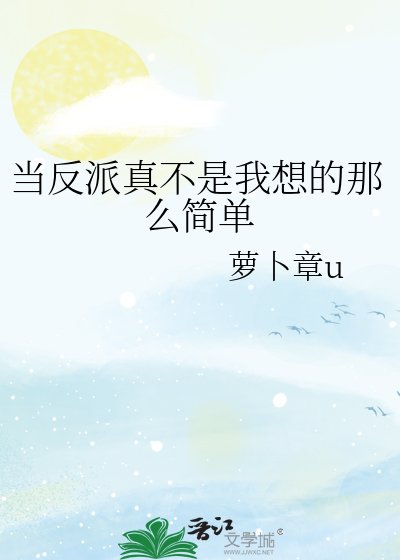 当反派真不是我想的那么简单