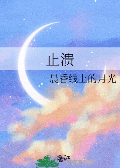 止溃