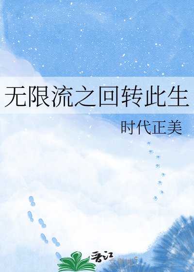無限流之迴轉此生