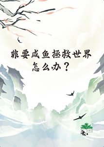非要咸鱼拯救世界怎么办?
