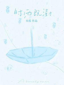 时雨既澍