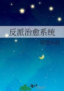 反派治愈系统