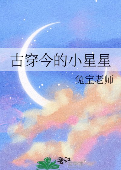 古穿今的小星星