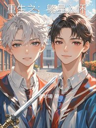 《重生之:繁星入怀》