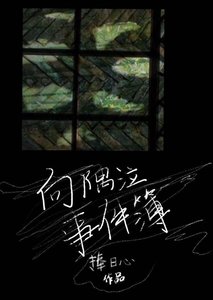 向隅泣事件簿